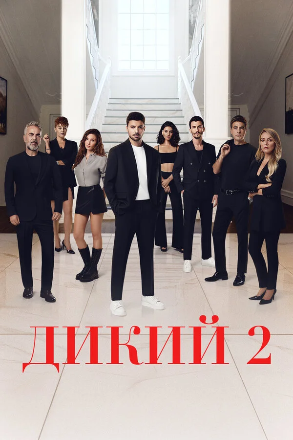 Дикий - постер сериала